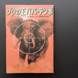 ゾウの王パパ・テンボ