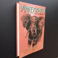 ゾウの王パパ・テンボ