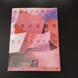 死ぬまでに見たい世界の名建築なんでもベスト10