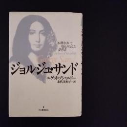 ジョルジュ・サンド　木靴をはいて月をとろうとした夢想者