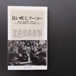 狂い咲く、フーコー