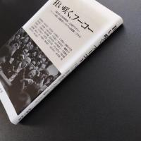 狂い咲く、フーコー