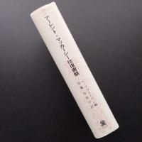 アーレント=マッカーシー往復書簡―知的生活のスカウトたち (叢書・ウニベルシタス) アーレント = マッカーシー往復書簡: 知的生活のスカウトたち