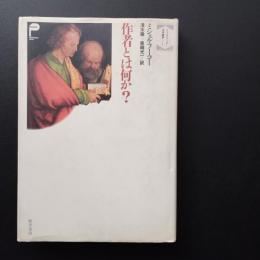 作者とは何か? 　ミシェル・フーコー文学論集1