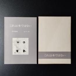 これは本ではない　叢書エパーヴ3