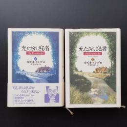 充たされざる者
