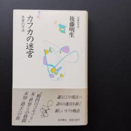 カフカの迷宮　悪夢の方法