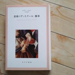 恋愛のディスクール・断章