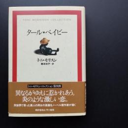タール・ベイビー