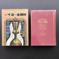 新千夜一夜物語　補遺バートン版　2巻セット