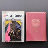 新千夜一夜物語　補遺バートン版　2巻セット