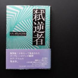 弑逆者