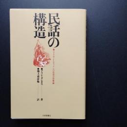 民話の構造  アメリカ・インディアンの民話の形態論