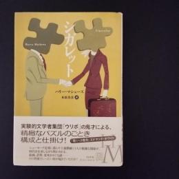 シガレット　（エクス・リブリス）