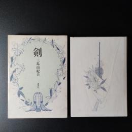剣　三島由紀夫