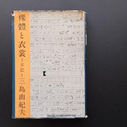 裸體と衣裳　日記