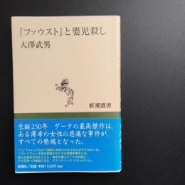 ファウストと嬰児殺し