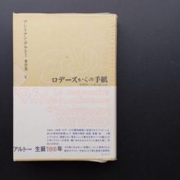 ロデーズからの手紙　アントナン・アルトー著作集　Ⅴ
