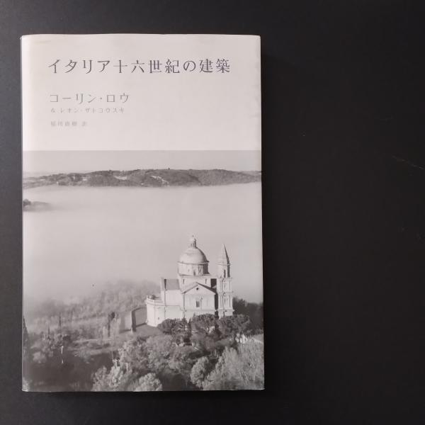 イタリア十六世紀の建築 線引き・書き込みあり(コーリン・ロウ