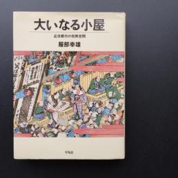 大いなる小屋　近世都市の祝祭空間