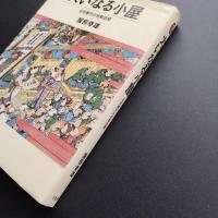 大いなる小屋　近世都市の祝祭空間