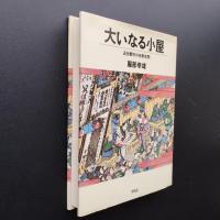 大いなる小屋　近世都市の祝祭空間