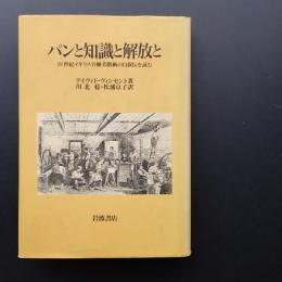 パンと知識と解放と　19世紀イギリス労働者階級の自叙伝を読む