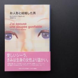 お人形と結婚した男 