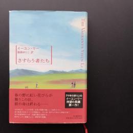 さすらう者たち