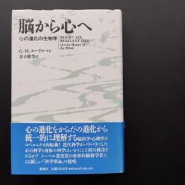 脳から心へ　心の進化の生物学