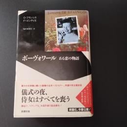 ボーヴォワール　ある恋の物語