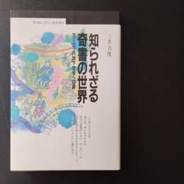 知られざる奇書の世界　ヨーロッパ地下文学への道