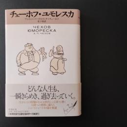 チェーホフ・ユモレスカ