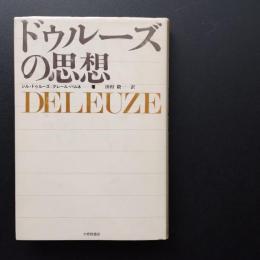ドゥルーズの思想