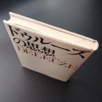 ドゥルーズの思想