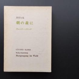 第四句集　朝の森に