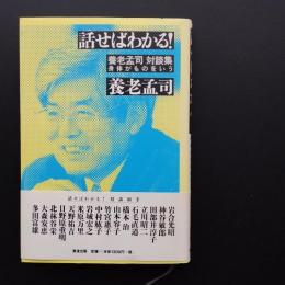 話せばわかる!　養老孟司対談集　身体がものをいう