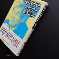 話せばわかる!　養老孟司対談集　身体がものをいう