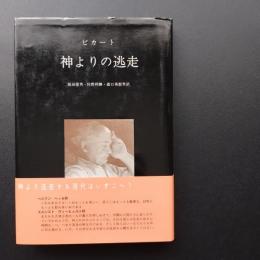 神よりの逃走