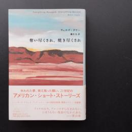 奪い尽くされ、焼き尽くされ
