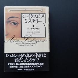 シェイクスピア・ミステリー