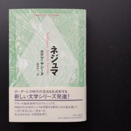 ネジュマ　越境の文学/文学の越境