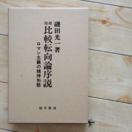 増補　比較転向論序説　ロマン主義の精神形態　