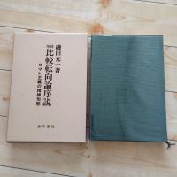 増補　比較転向論序説　ロマン主義の精神形態　