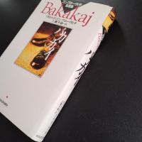 バカカイ ゴンブローヴィチ短篇集