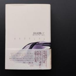 目を見開いて　ユルスナール・セレクション６