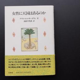 女性に天国はあるのか　