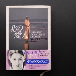 北の愛人