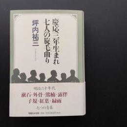 慶応三年生まれ七人の旋毛曲り 漱石・外骨・熊楠・露伴・子規・紅葉・緑雨とその時代