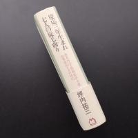 慶応三年生まれ七人の旋毛曲り 漱石・外骨・熊楠・露伴・子規・紅葉・緑雨とその時代
